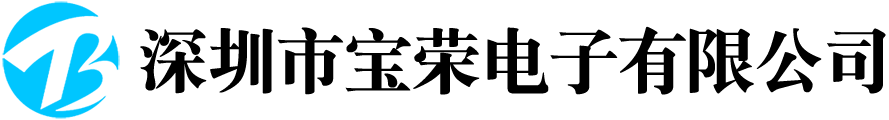 深圳市宝荣电子有限公司